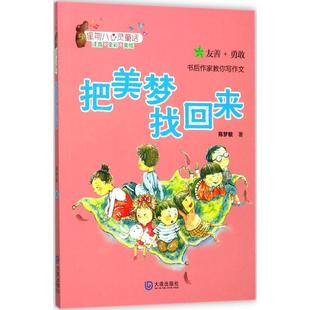 正版图书】星期八心灵童话把美梦找回来9787550511538陈梦敏大连出版社