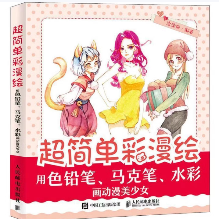 超简单彩漫绘系列用色铅笔画Q版动漫角色用色铅笔画古风动漫角色用马克笔画动漫人物用色铅笔画动漫人物涂涂猫著人民邮电出版社C