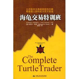 【正版图书】海龟交易特训班公开交易超高获利内幕 看普通人如何成为百万富翁美柯弗赵娅译中国人民大学出版社9787300109879