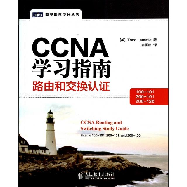 正版图书】CCNA指南路由和交换认100101200101200120美ToddLammle著袁国忠译人民邮电出版社9787115353023