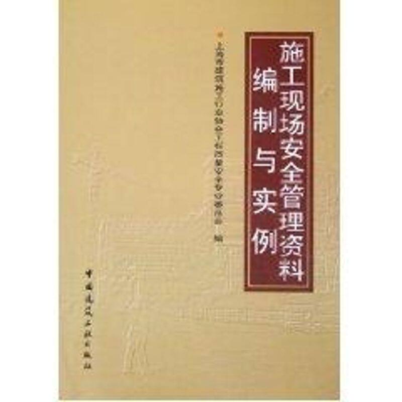【正版书籍】施工现场安全管理资料编制与实例上海市建筑施工行业协会工程质量安全专业委员会中国建筑工业出版社