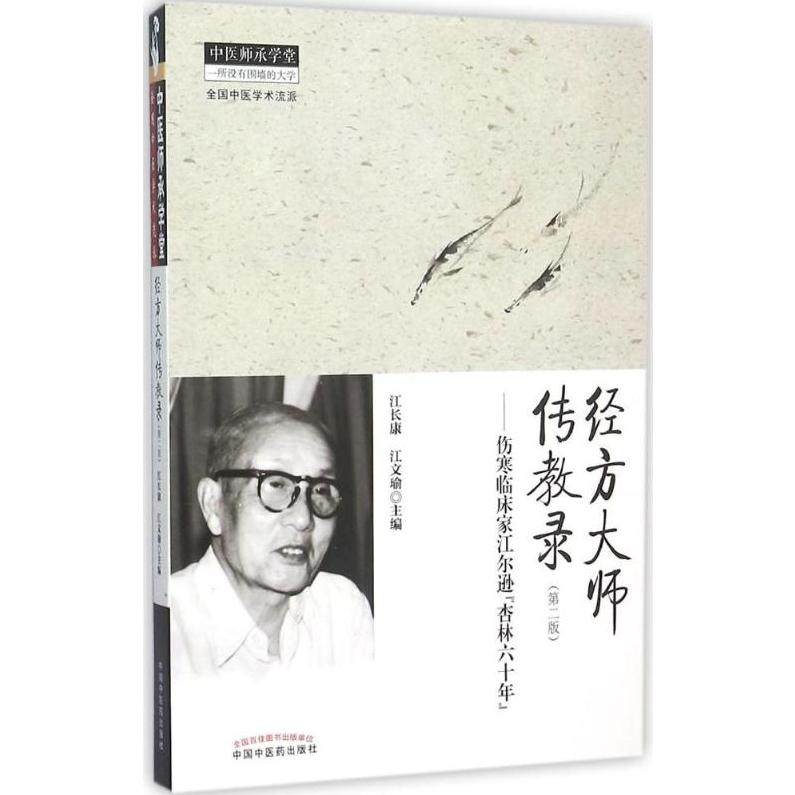 【保正版】经方大师传教录伤寒临床家江尔逊杏林六十年江长康江文瑜中国医出版社9787513226752