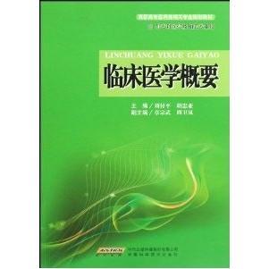 正版图书临床医学概要平刘付平胡忠亚编安徽科学技术出版社9787533744731