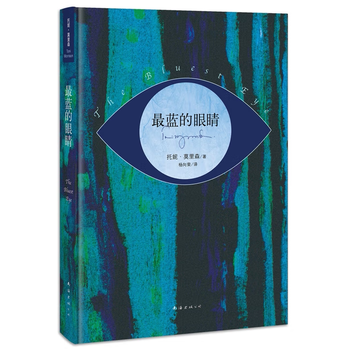 最蓝的眼睛.2019版托妮莫里森著南海出版公司9787544257206C