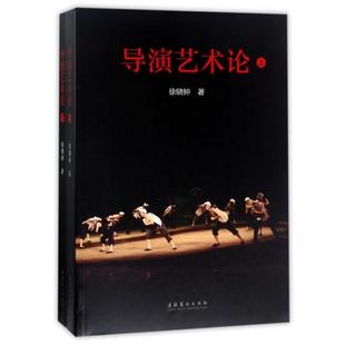 【正版图书】导演艺术论徐晓钟文化艺术出版社9787503963100