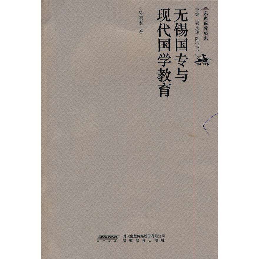【正版书籍】无锡国专与现代国学教育 吴湉南 安徽教育出版社 9787533651589