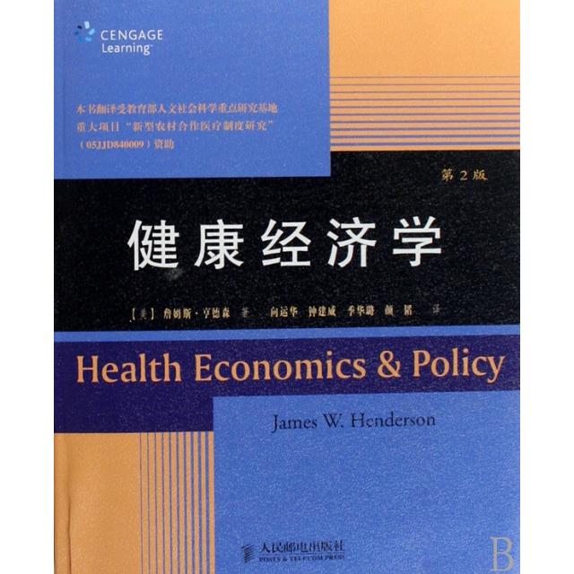 【正版图书】健康经济学美享德森向运华钟建威季华璐颜韬译人民邮电出版社9787115174451