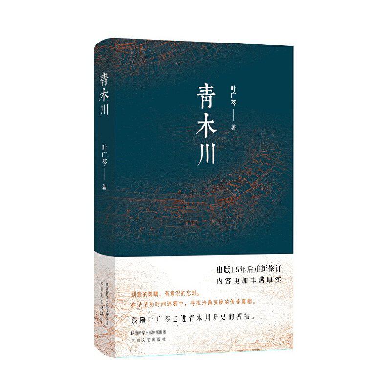 【正版图书】青木川修订版叶广芩太白文艺出版社9787551318327