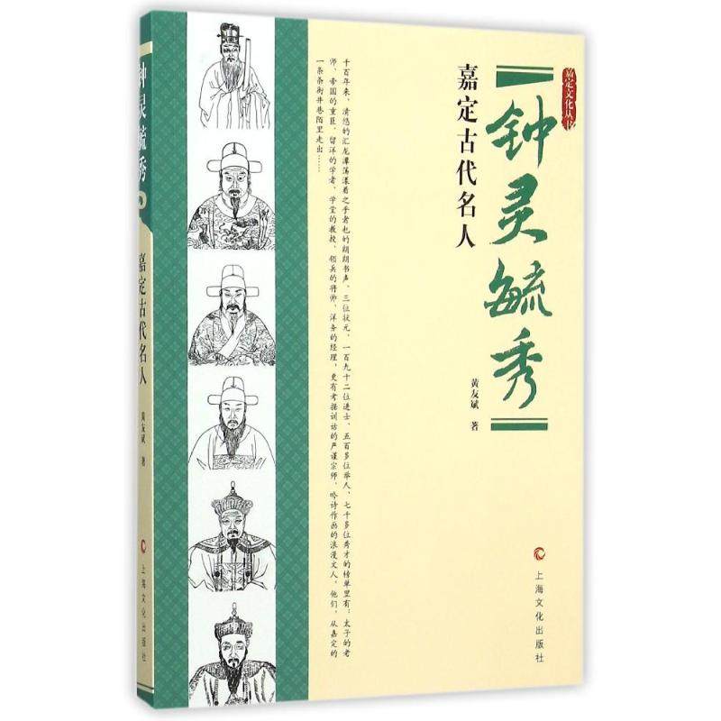 【正版图书】钟灵毓秀嘉定历代名人黄友斌历海文化出版社