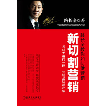 【正版图书】新切割营销将对手逼向一侧营销是切割之争路长全著机械工业出版社9787111359586