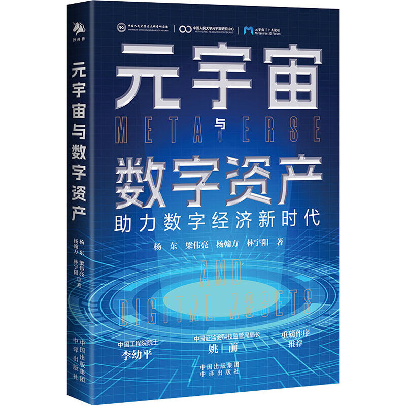 【正版图书】元宇宙与数字资产力数字经济杨东梁伟亮杨翰方林宇阳中译出版社9787500172376