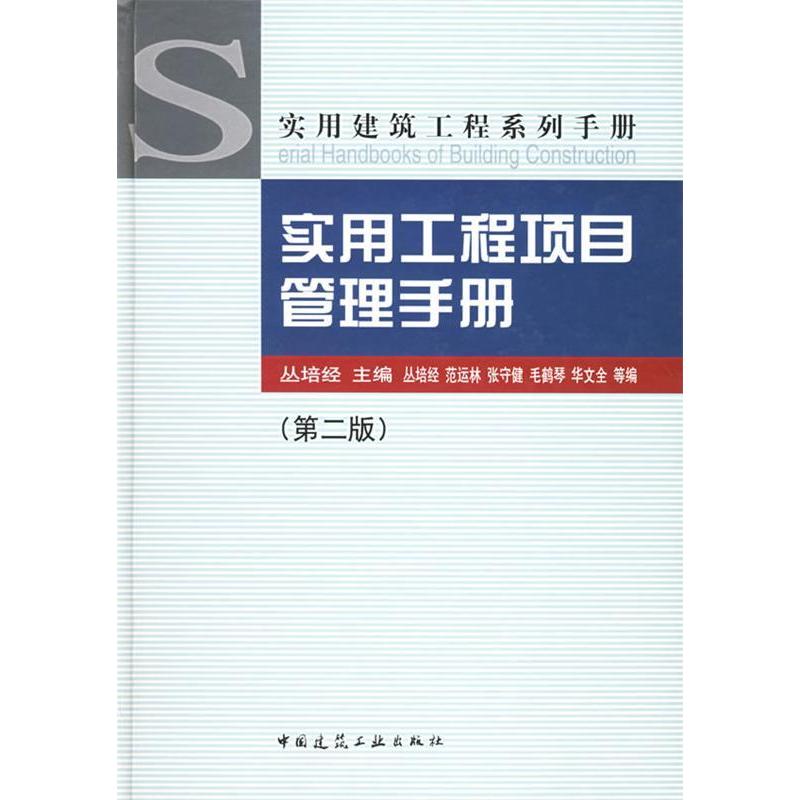 【正版书籍】实用工程项目管理手册丛培经著中国建筑工业出版社9787112067084