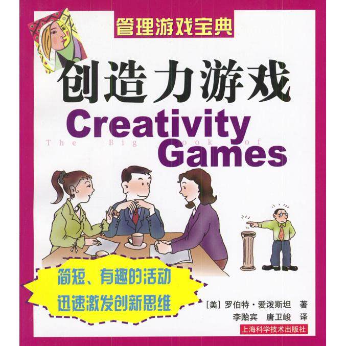 【保正版】创造力游戏上海科学技术出版社译者罗伯特·爱泼斯坦著李贻宾9787532371433