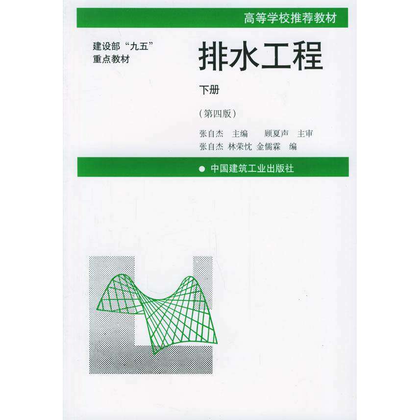 【正版书籍】建设部九五重点教材高等学校教材排水工程张自杰著林荣忱中国建筑工业出版社9787112040308