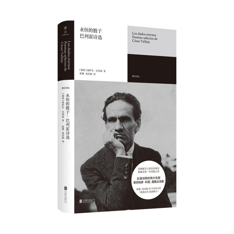 正版图书永恒的骰子秘鲁塞萨尔巴列霍CésarVallejo著陈黎张芬龄译北京联合出版有限公司9787559651716