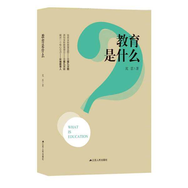 【保正版】教育是什么沈思著江苏人民出版社9787214239785