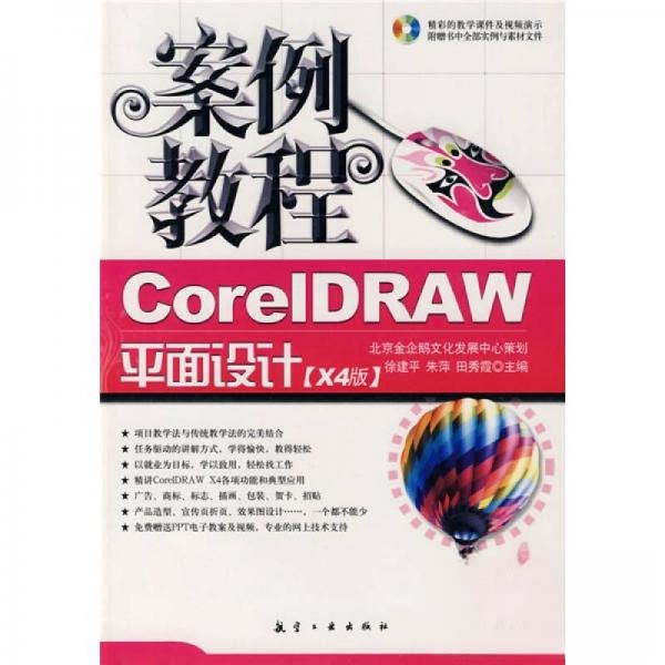 【正版书籍】案例教程CorelDRAW平面设计案例教程 北京金企鹅文化发展中心徐建平朱萍田秀霞 航空工业出版社