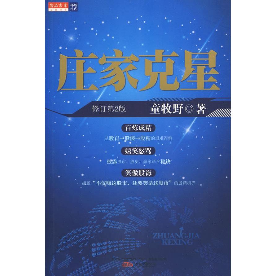 【正版图书】庄家克星童牧野著万卷出版社9787547005897