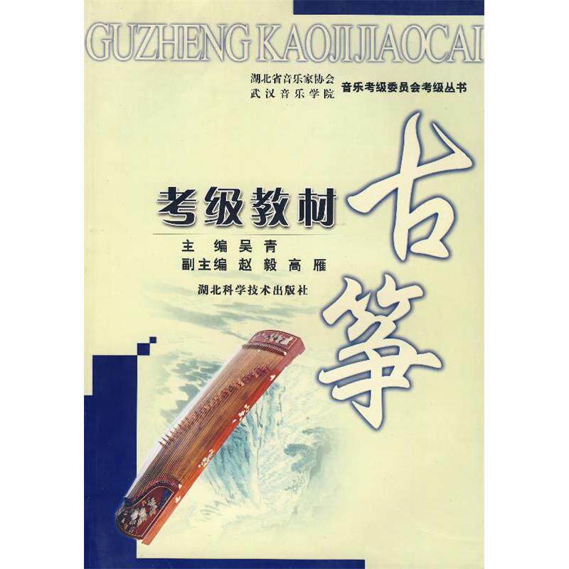 【保正版】古筝考级教材吴青编湖北科学技术出版社9787535233714