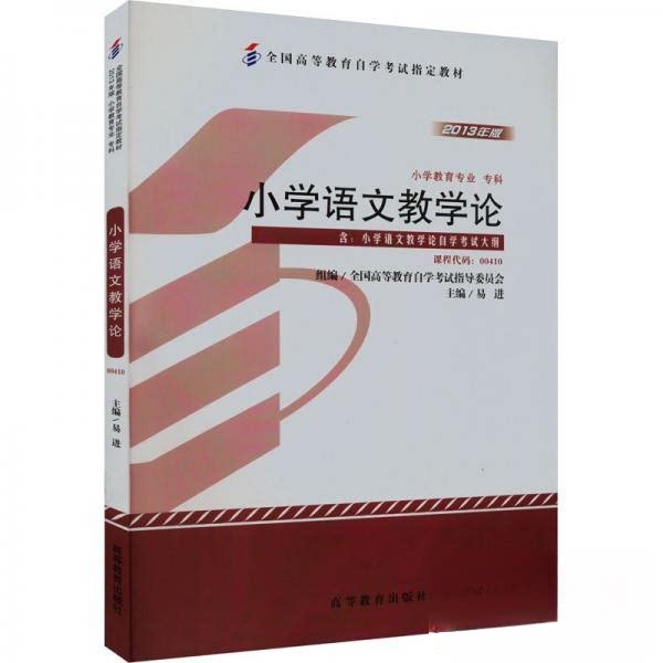 【正版书籍】小学语文教学论易进主全国高等教育学试指导委员会组高等教育出版社