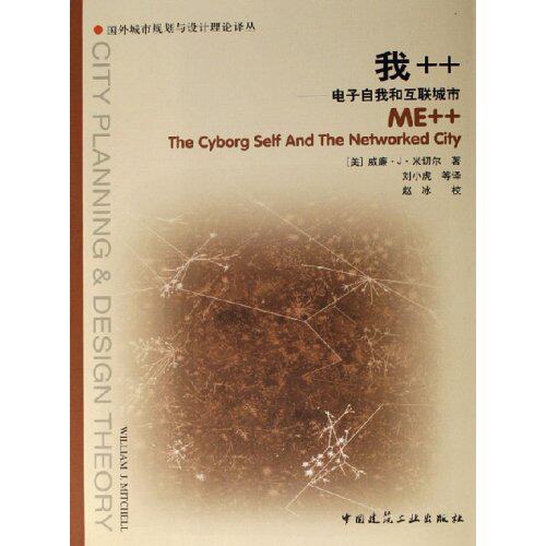 【正版书籍】我电子自我和互联城市米切尔著刘小虎译中国建筑工业出版社