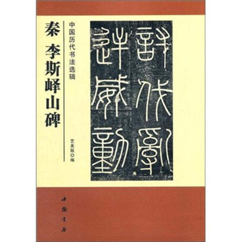 【保正版】中国历代书法选辑秦李斯峄山碑艺美联编中国书店出版社9787514902624