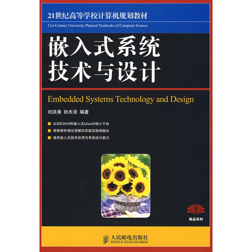 【正版书籍】嵌入式系统技术与设计孙天泽刘洪涛人民邮电出版社9787115188199