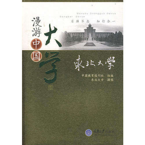 【正版书籍】东北大学 中国教育报刊社组 重庆大学出版社 9787562442998