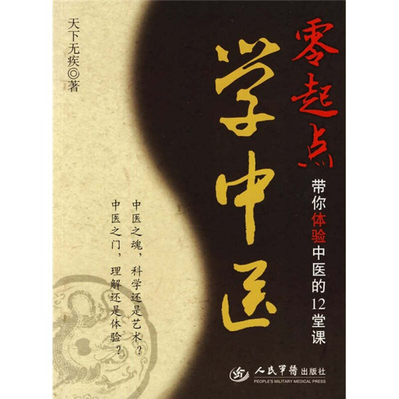 【正版书籍】零起点学中医带你体验中医的12堂课天下疾著人民军医出版社9787509130759