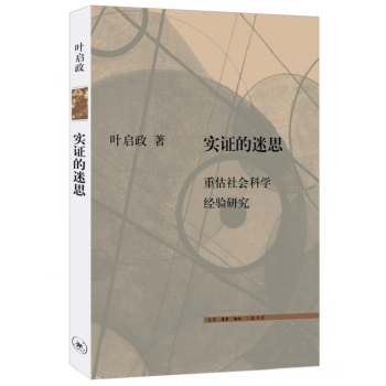【保正版】实的迷思叶启政著生活读书新知三联书店出版社9787108060327