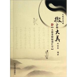 【保正版】微言大义太极拳解秘谱汇宗何欣委编著人民体育出版社9787500946441