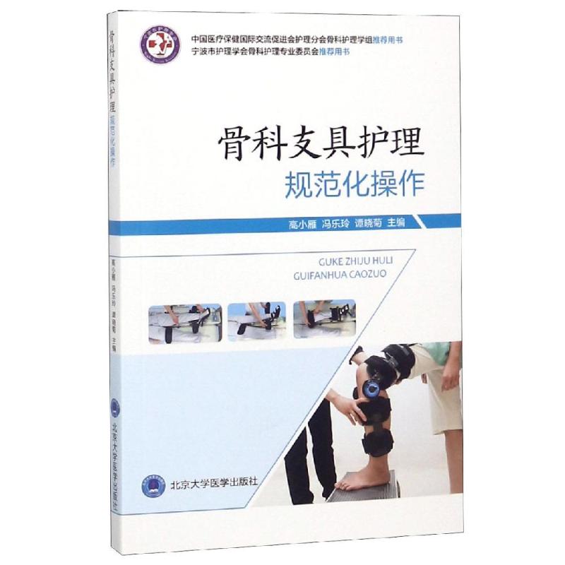 【正版书籍】骨科支具护理规范化操作高小雁北京大学医学出版社