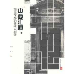 传承与创新李伦新忻平编上海大学出版 中西汇通海派文化 社9787567108622 书 正版