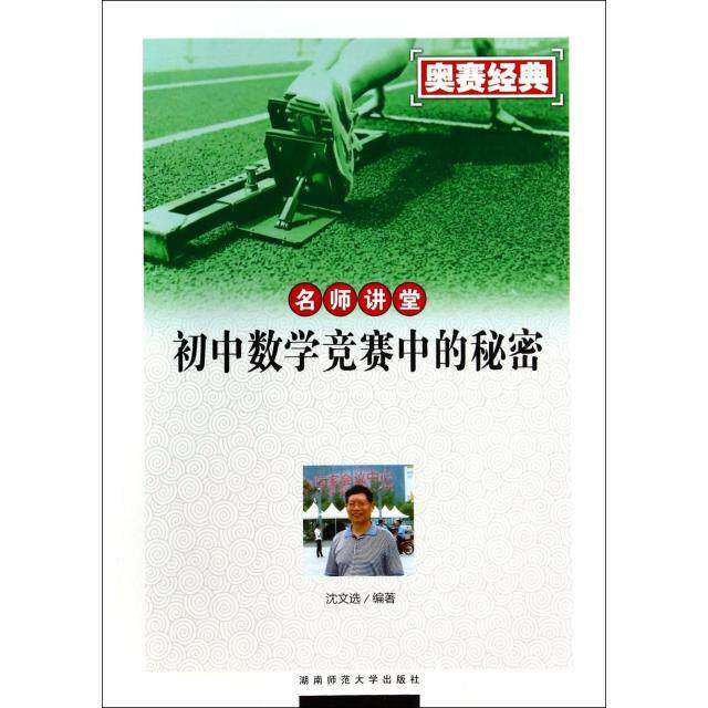 【正版书籍】奥赛经典名师讲堂初中数学竞赛中的秘密沈文选著湖南师范大学出版社9787564814526
