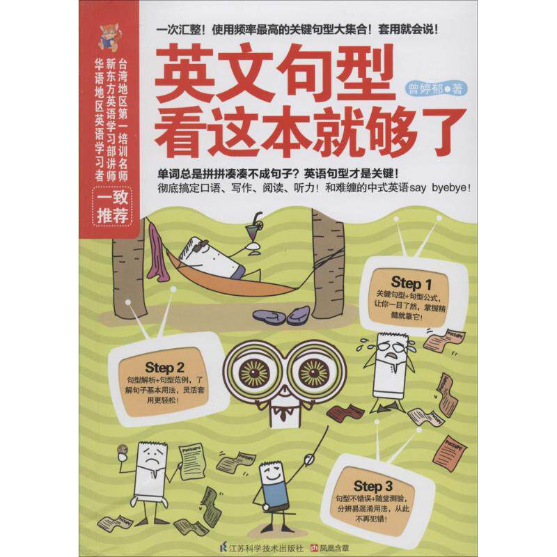 【正版图书】易人外语英文句型看这本就够了曾郁婷江苏科学技术出版社9787553726410