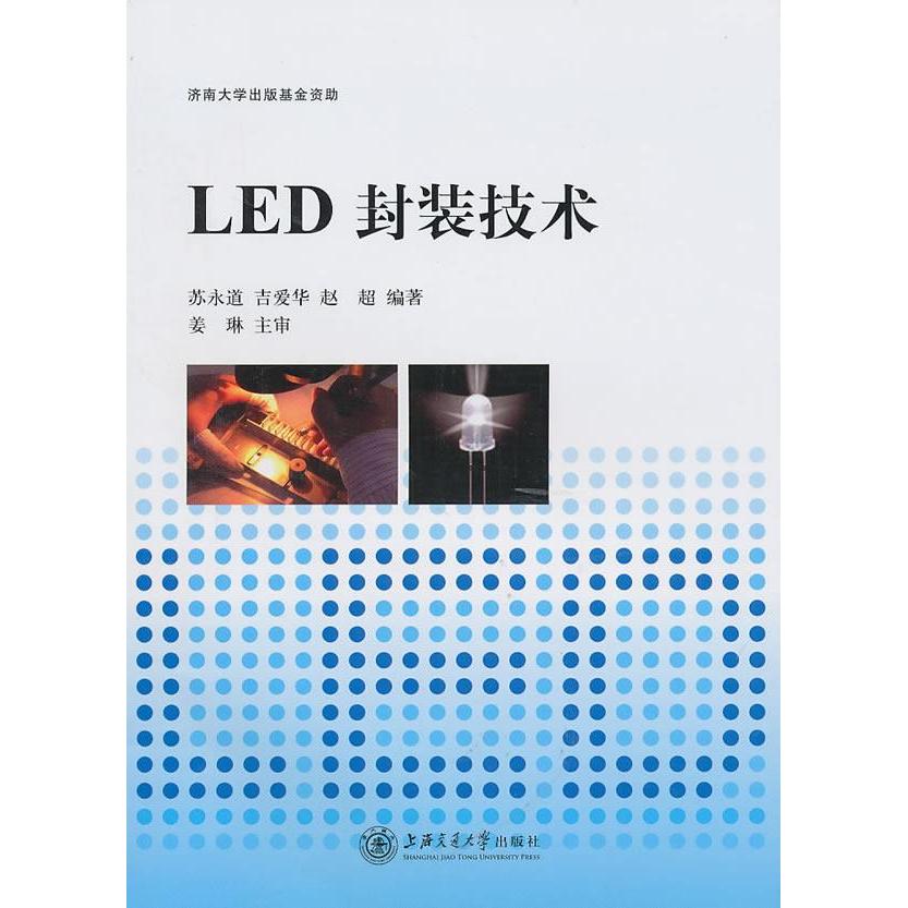 【正版书籍】LED封装技术苏永道吉爱华赵超上海交通大学出版社9787313066411