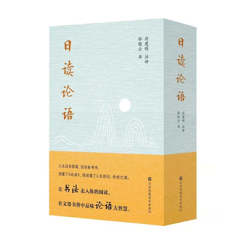 【正版图书】日读论语孙晓云府建明注评江苏凤凰美术出版社9787558095931