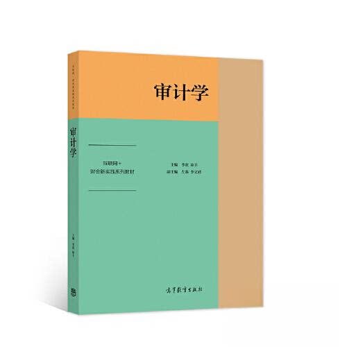 【正版书籍】审计学李歆左燕高等教育出版社9787040556759