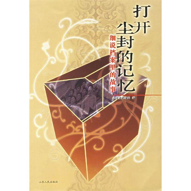 【正版图书】打开尘封的记忆细说档案里的故事张奎明山东人民出版社9787209041348