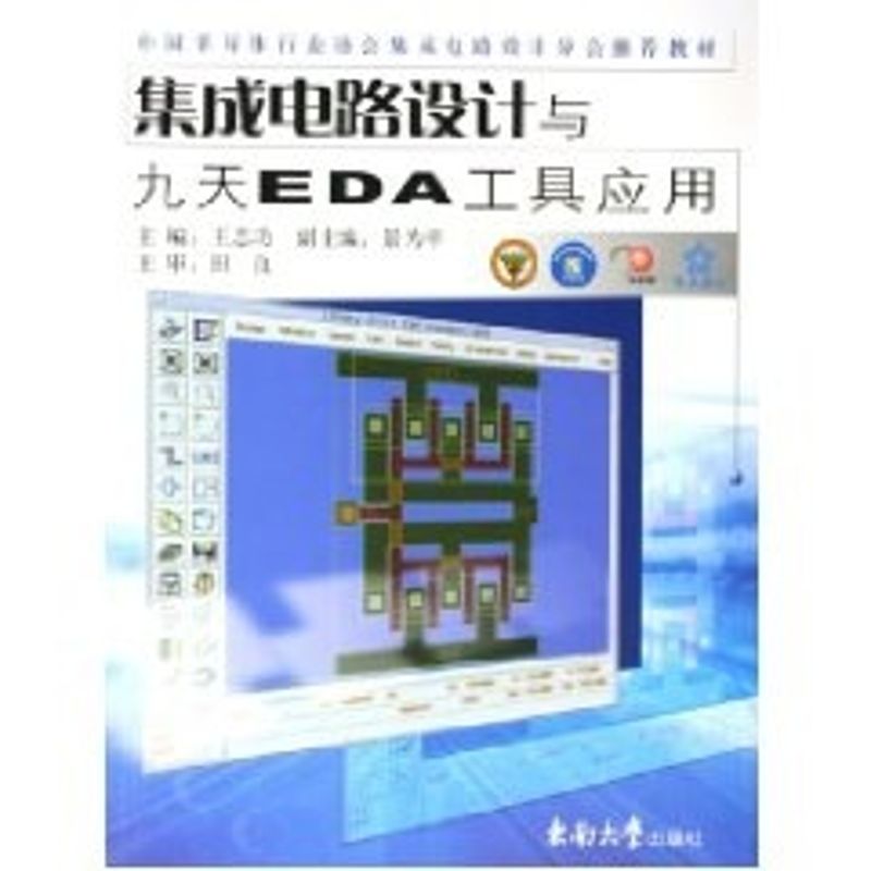 【正版书籍】集成电路设计与九天EDA工具应用王志功景为平东南大学出版社