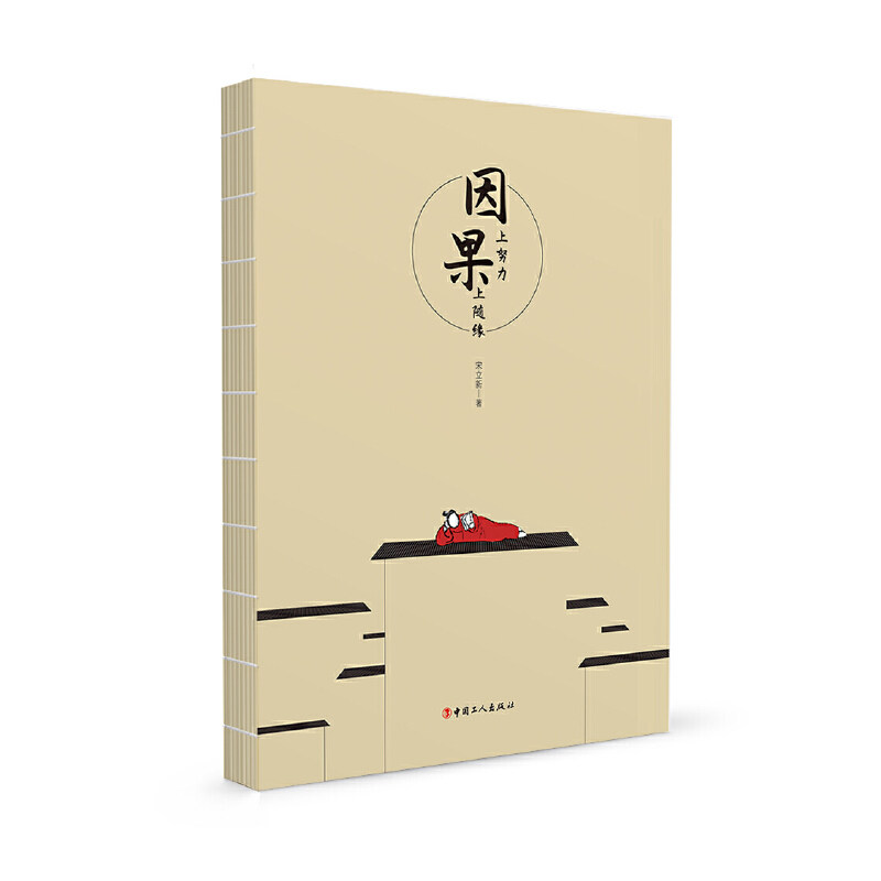 【正版图书】因上努力果上随缘宋立新工人出版社9787500868194
