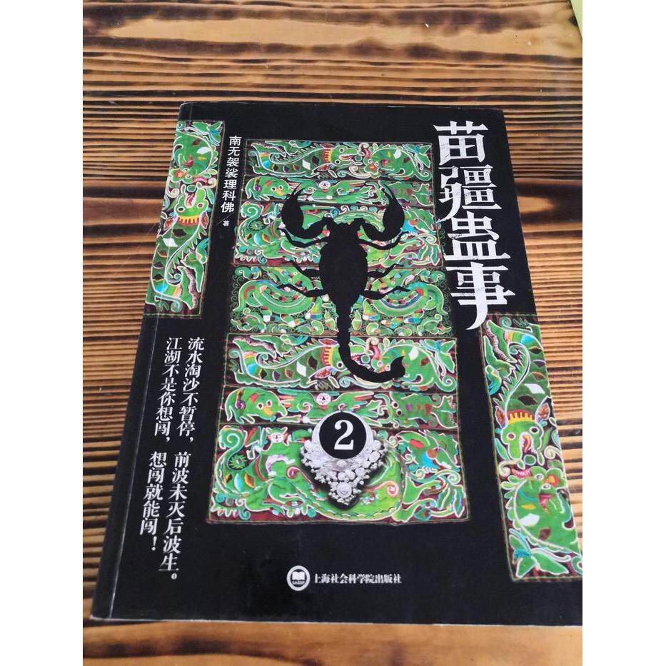【保正版】苗疆蛊事2南无袈裟理科著上海社会科学院出版社9787552003772