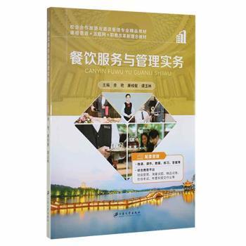 正版书/餐饮服务与管理实务李艳 康桂敏 谭玉林主编江苏大学出版社9787568415712