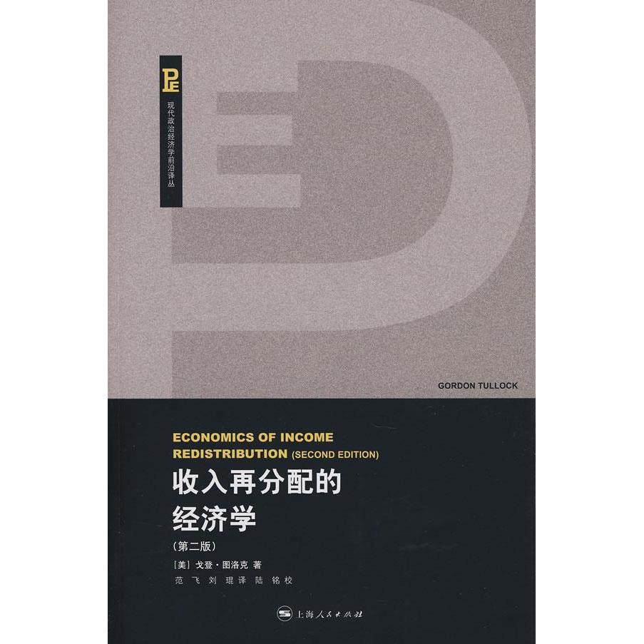 【正版图书】收入再分配的经济学美冯建三范飞刘琨译上海人民出版社9787208079762