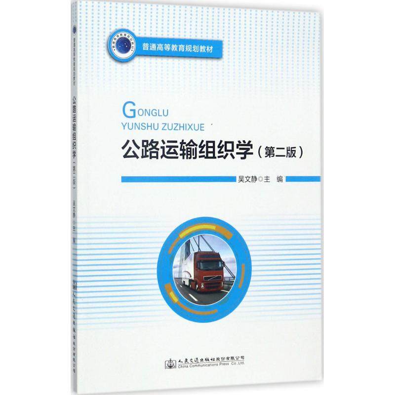 【正版书籍】公路运输组织学 吴文静 人民交通出版社