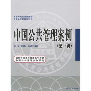 【正版图书】中国公共管理案例王名张智勇仝志辉清华大学出版社9787302120452