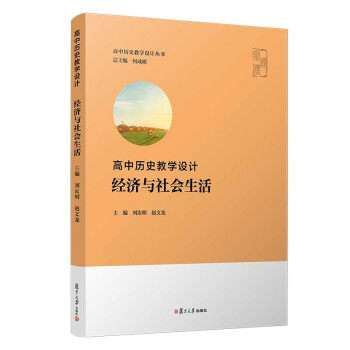 【正版书籍】高中历史教学设计经济与社会生活赵文龙刘汝明著复旦大学出版社9787309155853