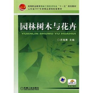 【正版书籍】园林树木与花卉齐海鹰主机械工业出版社9787111244998