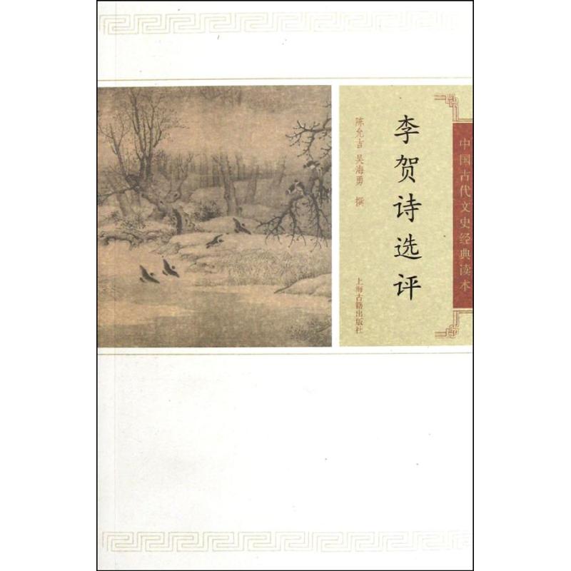 【正版图书】李贺诗选评陈允吉吴海勇著上海古籍出版社9787532559558
