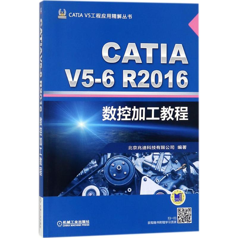 【正版书籍】CATI56R2016数控加工教程北京兆迪科技有限公司机械工业出版社9787111580928